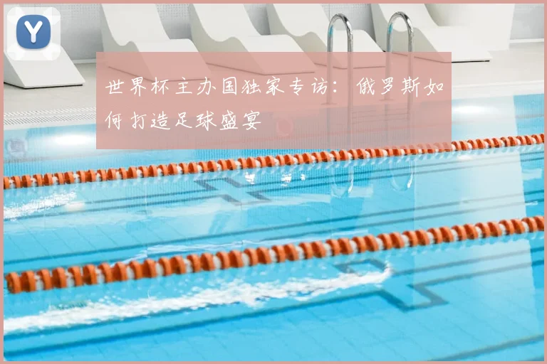 世界杯主办国独家专访：俄罗斯如何打造足球盛宴