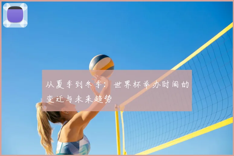 从夏季到冬季：世界杯举办时间的变迁与未来趋势
