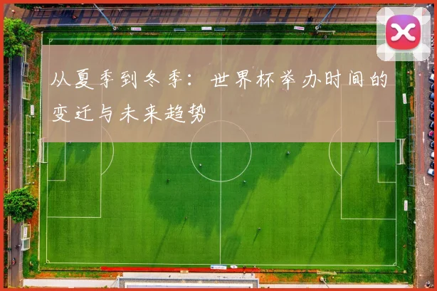 从夏季到冬季：世界杯举办时间的变迁与未来趋势