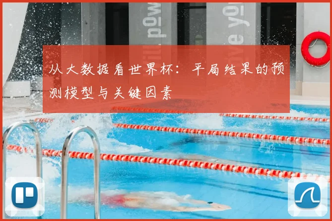 从大数据看世界杯：平局结果的预测模型与关键因素
