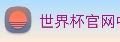 世界杯官网中文版直播 logo